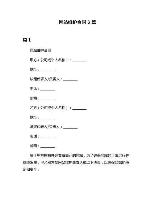 网站维护合同3篇