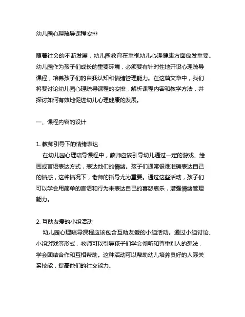 幼儿园心理疏导课程安排 幼儿园心理健康