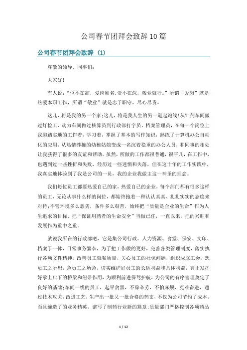 公司春节团拜会致辞10篇