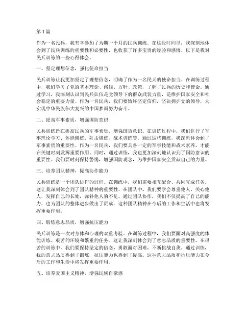 民兵训练感悟心得体会(3篇)