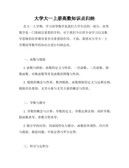 大学大一上册高数知识点归纳