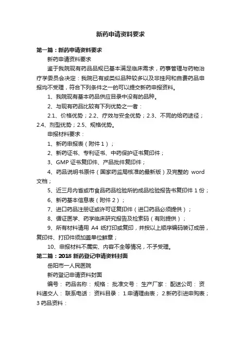 新药申请资料要求