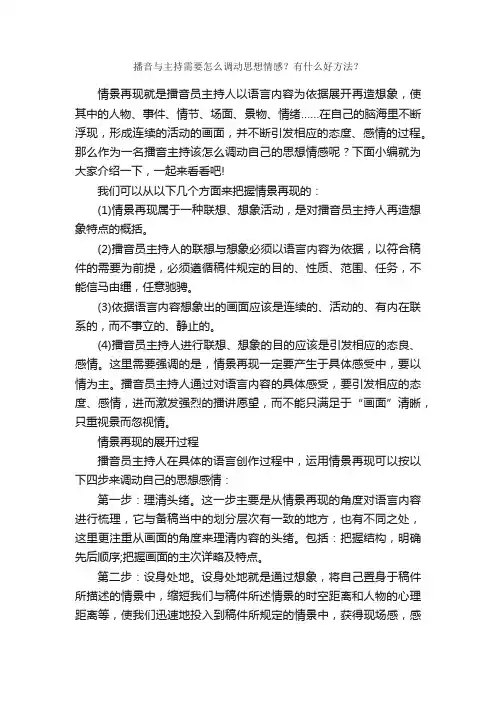 播音与主持需要怎么调动思想情感？有什么好方法？_主持词_