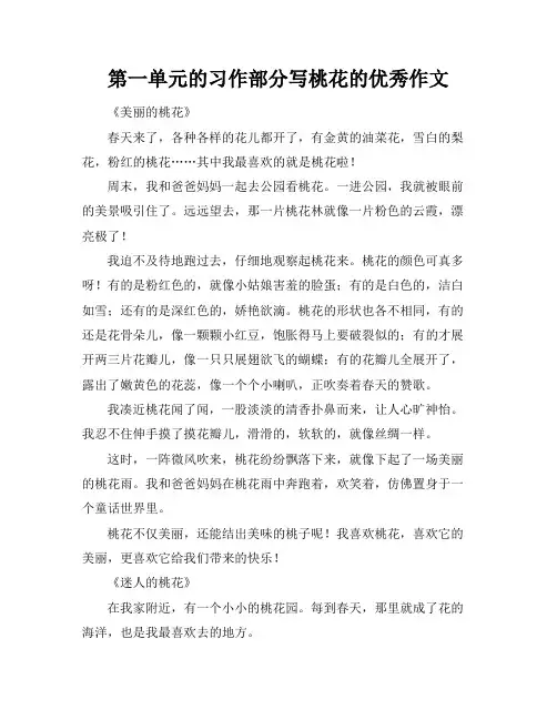 第一单元的习作部分写桃花的优秀作文