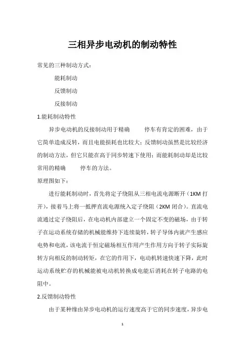 三相异步电动机的制动特性 