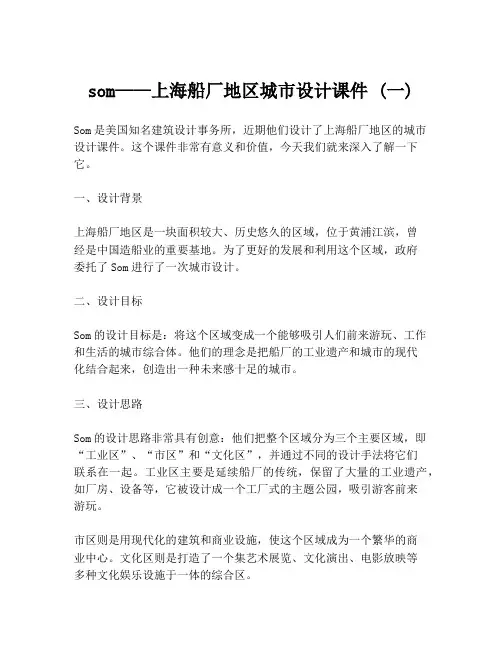 som——上海船厂地区城市设计课件 (一)