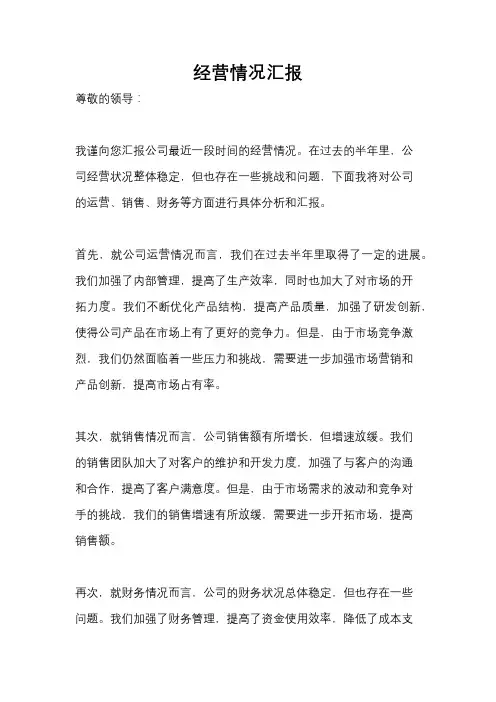 经营情况汇报