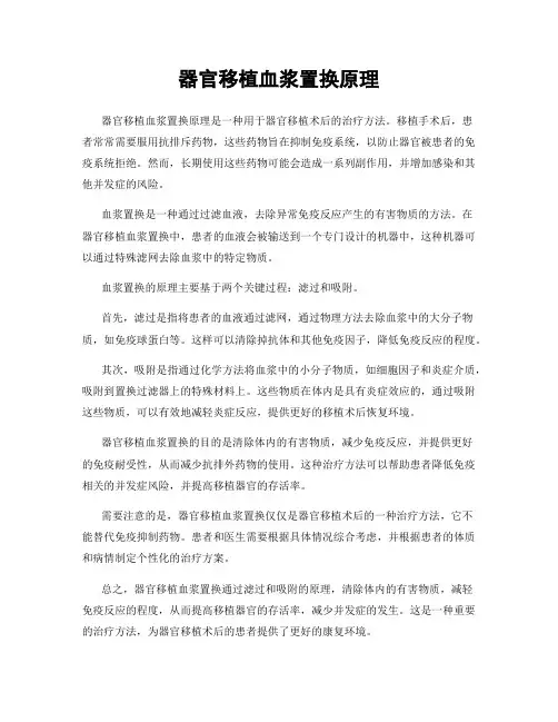 器官移植血浆置换原理