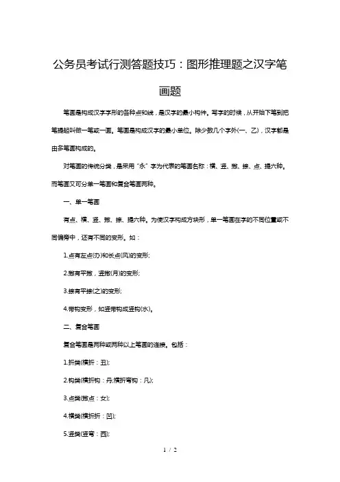 公务员考试行测答题技巧:图形推理题之汉字笔画题