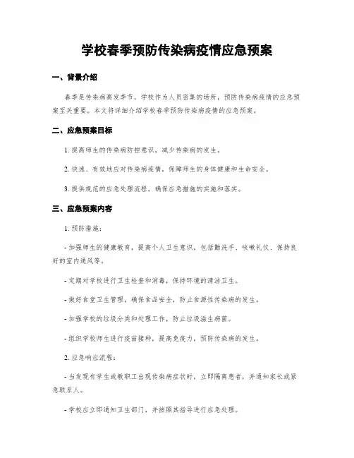 学校春季预防传染病疫情应急预案