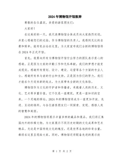 2024年博物馆开馆致辞