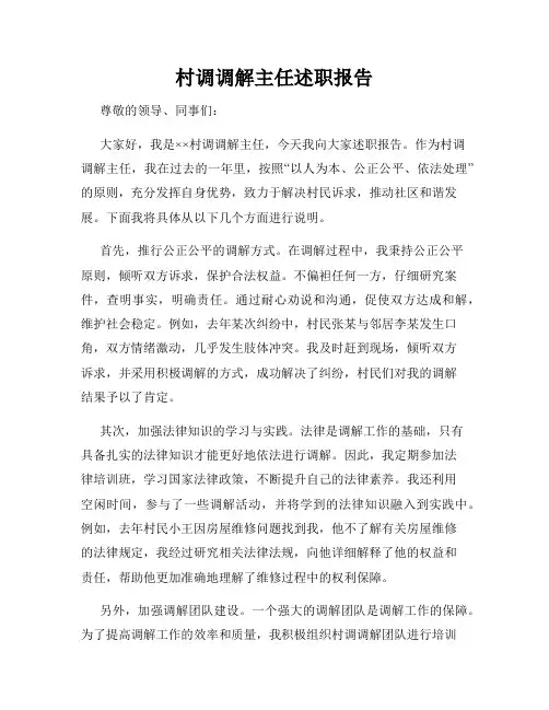 村调调解主任述职报告