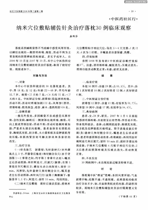纳米穴位敷贴辅佐针灸治疗落枕30例临床观察