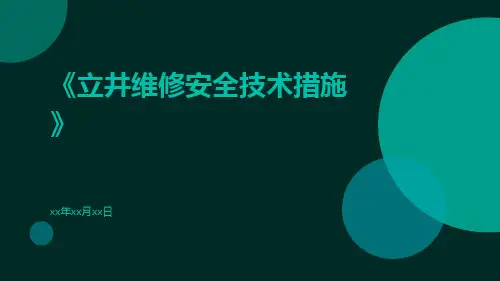 立井维修安全技术措施