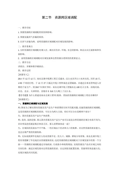 教学设计1：4.2 资源跨区域调配