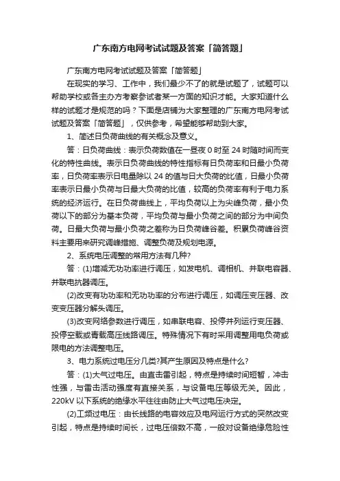 广东南方电网考试试题及答案「简答题」