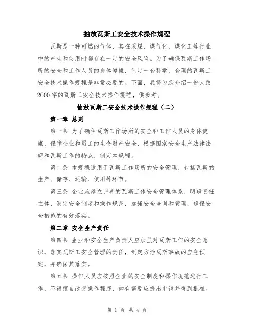 抽放瓦斯工安全技术操作规程