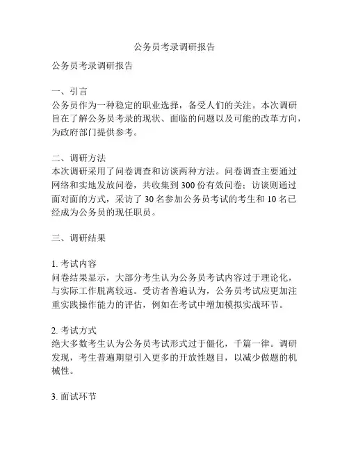 公务员考录调研报告