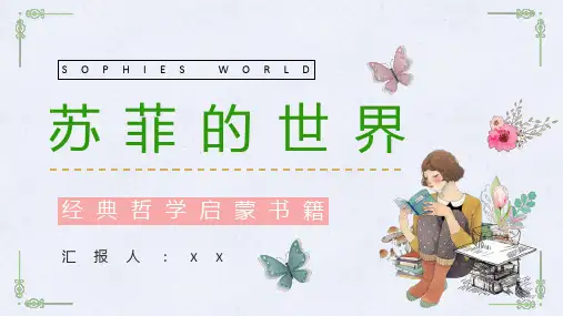 《苏菲的世界》作品介绍人物形象分析读书笔记整理交流PPT