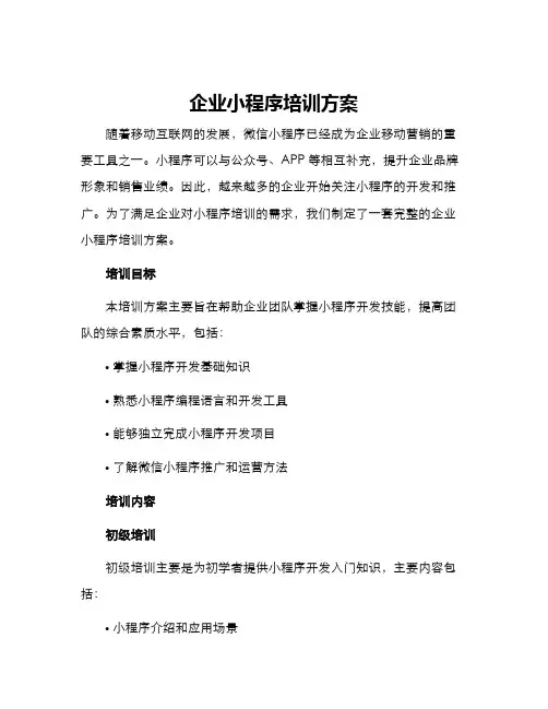 企业小程序培训方案