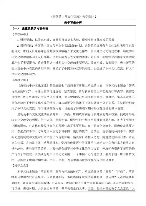 《唐朝的中外文化交流》教学设计2