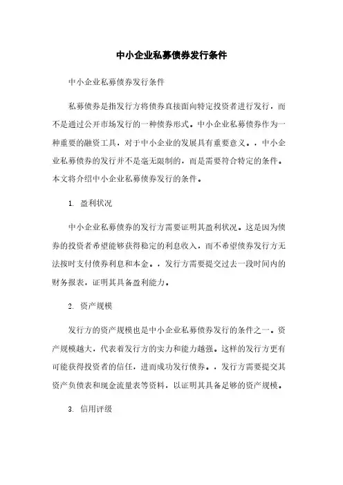 中小企业私募债券发行条件