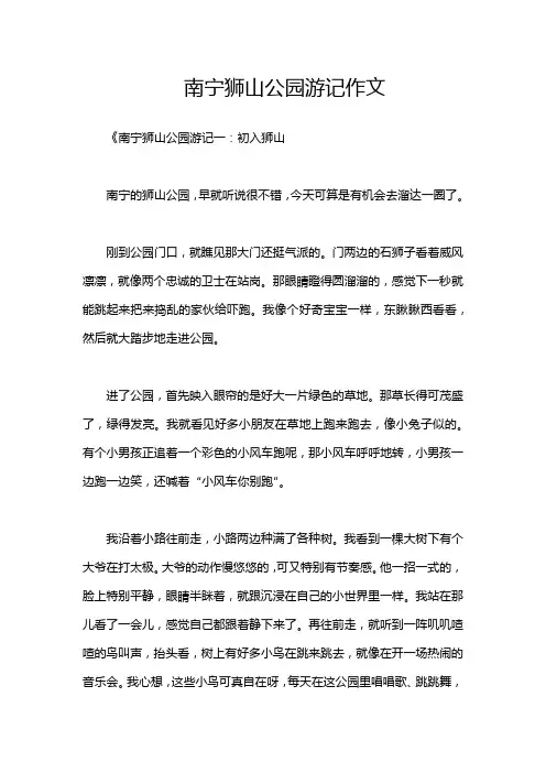 南宁狮山公园游记作文