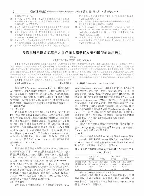 多巴丝肼片联合氯氮平片治疗帕金森病伴发精神障碍的效果探讨