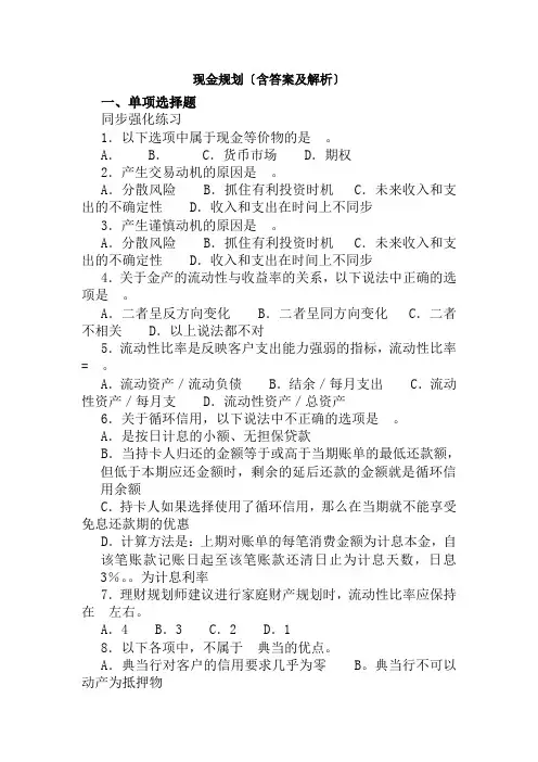 金融专业《现金规划习题》