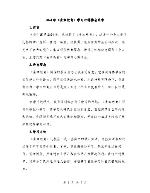 2024年《生本教育》学习心得体会范本(二篇)