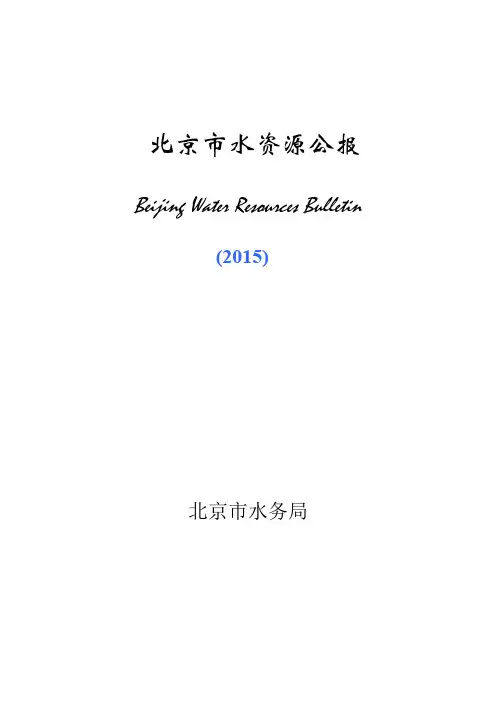 《北京市水资源公报》(2015年度)