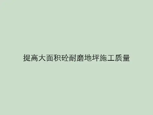 提高大面积砼耐磨地坪施工质量