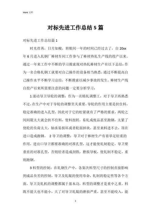 对标先进工作总结5篇