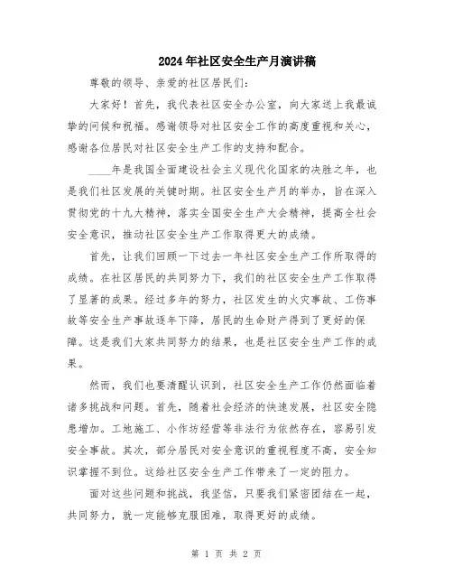 2024年社区安全生产月演讲稿