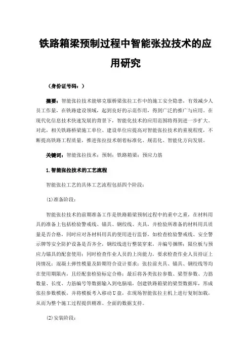 铁路箱梁预制过程中智能张拉技术的应用研究
