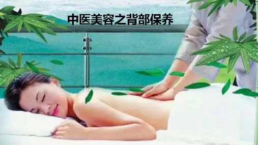 美容培训课件 美容院之背部保养