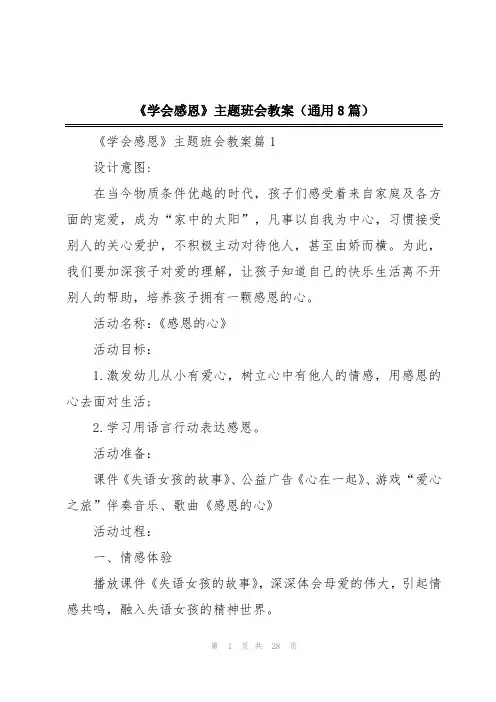 《学会感恩》主题班会教案(通用8篇)