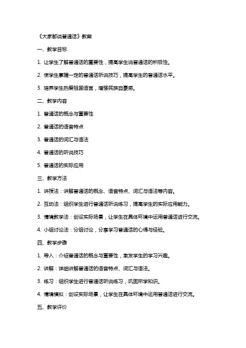 《大家都说普通话》教案