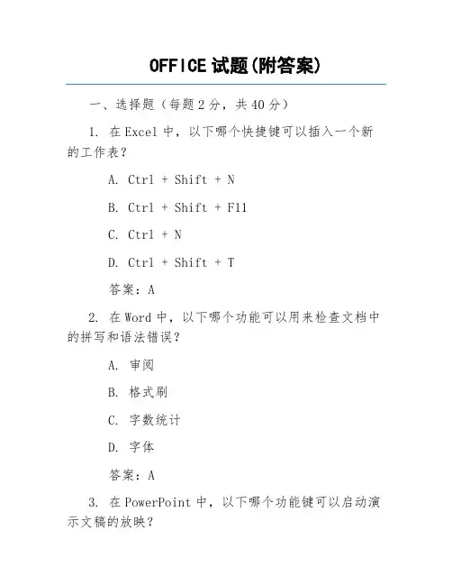 OFFICE试题(附答案)
