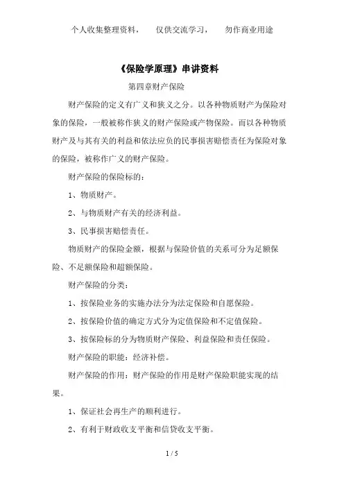《保险学原理》串讲资料_第四章