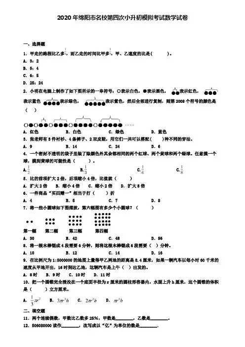 2020年绵阳市名校第四次小升初模拟考试数学试卷