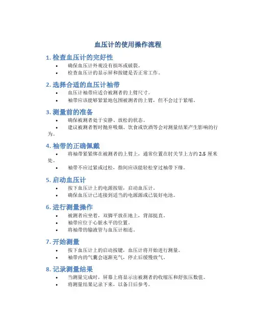 血压计的使用操作流程