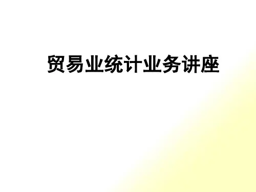 贸易业统计业务培训讲座