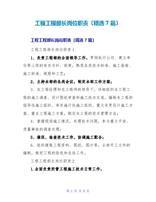 项目工程部长岗位职责(7篇)