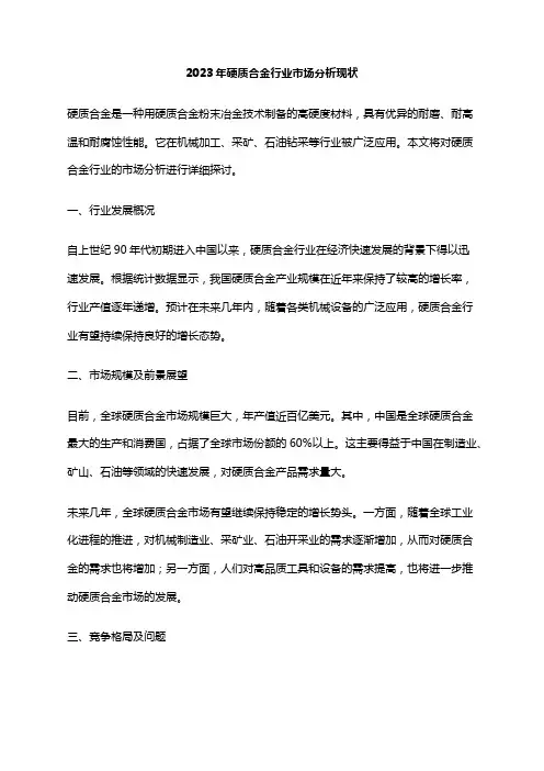 2023年硬质合金行业市场分析现状