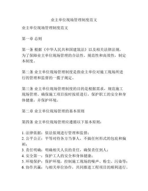 业主单位现场管理制度范文