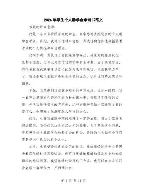 2024年学生个人助学金申请书范文(6篇)