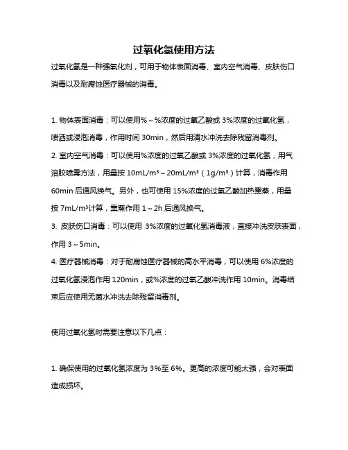 过氧化氢使用方法