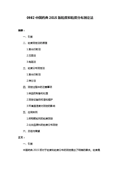 0982中国药典2015版粒度和粒度分布测定法