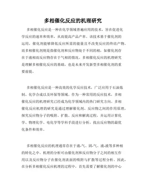 多相催化反应的机理研究
